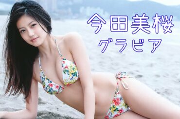 今田美桜 グラビア - Imada Mio Gravure