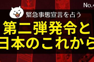 新型コロナ関連占い／東京の緊急事態宣言、第２弾発令の有無について占ってみました／小池知事の思惑は？今後の日本はどうなる？【タロット44】