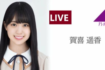 のぎおび SHOWROOM 乃木坂46 賀喜 遥香 2020.08.15