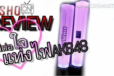 รีวิวแท่งไฟAKB48 Team A ดีต่อใจ(รีอัพ) Sho-on Review - Ep.35