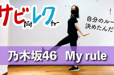 乃木坂46「My rule」振付師本人がサビをしっかりレクチャー【サビレク】