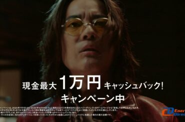 【CDエナジー】TVCM「キャラ沢登場篇」/ 現金最大1万円キャッシュバックCP実施中！ / 唐沢寿明・福原遥出演