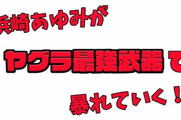 【ヤグラ最強】こんにちは。浜崎あゆみです。