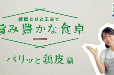 【綾鷹（あやたか）】 吉岡里帆 綾鷹とひと工夫で旨み豊かな食卓「パリッと鶏皮篇」篇 AYATAKA