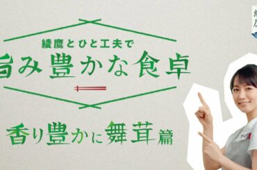 【綾鷹（あやたか）】 吉岡里帆 綾鷹とひと工夫で旨み豊かな食卓 「香り豊かに舞茸」篇 AYATAKA