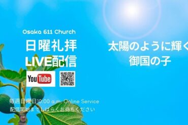 【LIVE】2020.08.16｜太陽のように輝く御国の子｜大阪611日曜礼拝｜日中 Bilingual Service