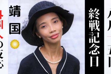 【靖国神社】終戦記念日に外国人が参拝してわかったこと！天皇陛下おことば＜令和2年8月15日＞