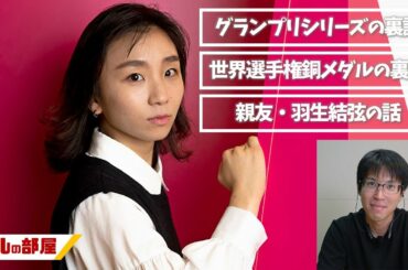 羽生結弦選手や鈴木明子さんはどんな人？お気に入りのグランプリシリーズは？？元フィギュアスケート日本代表の高橋成美さんに、朝日新聞のカメラマンが話を聞きました。