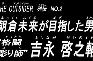 朝倉未来が目指した男！格闘彫り師・吉永啓之輔！【THE OUTSIDER列伝 】NO.2