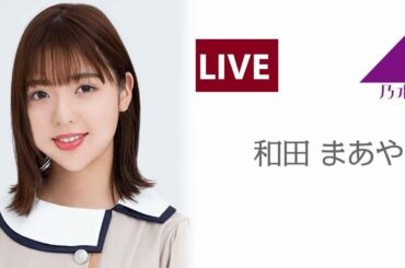 のぎおび SHOWROOM 乃木坂46 和田 まあや 2020.08.17