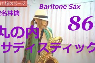 Baritone Saxで椎名林檎さんの丸の内サディスティックを吹いてみました★ チカエ嬢のページ・286ページ目