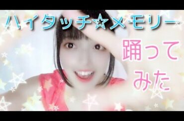 【まなみん】ハイタッチ☆メモリー/小倉唯【踊ってみました。】