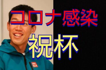 【錦織圭】ウイルス感染うらやましいです！(錦織圭 ジョコビッチ グランドオープン )