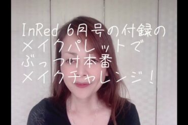 InRed 6月号 付録の神崎恵さんのメイクパレットを開封していきなりメイクしてみた！