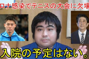 錦織圭さんが新型コロナウイルスに感染と安倍総理が検査のため病院に行ったことについて