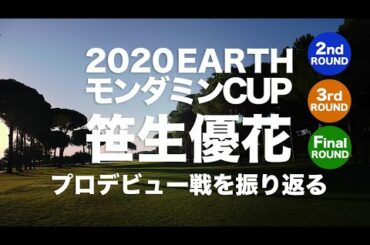 【笹生優花プロ】2020アースモンダミンカップ振り返り