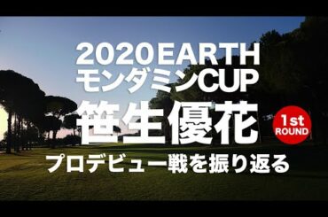 【笹生優花プロ】初日6アンダー。トップタイでトーナメント リーダーに立つ。