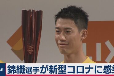 錦織圭選手 コロナ感染（2020年8月17日）