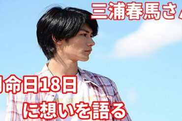 三浦春馬さん　月命日18日に春馬さんに想いを語る