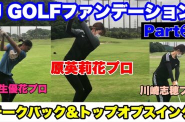 【基礎】J GOLFファンデーションPart❸【テークバック&トップオブスイング】原英莉花プロ・笹生優花プロ・川崎志穂プロ・河野晃一郎プロ（三角形・懐・捻り）