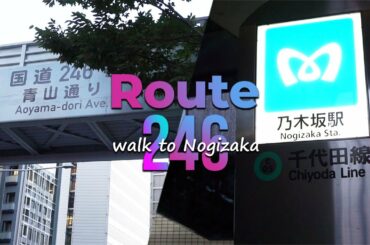 Route246 to Nogizaka ～国道246号から乃木坂駅まで歩いてみた～