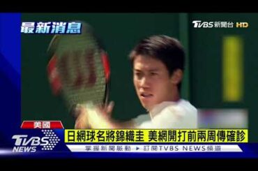 日網球名將錦織圭 美網開打前兩周傳確診