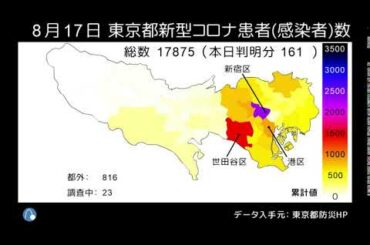 東京都新型コロナウイルス患者数（感染者数）マップ 4/1～8/17