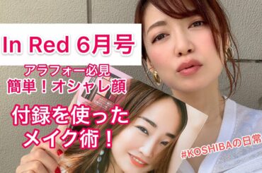 【雑誌付録】In Red 6月号神崎 恵 監修　絶対失敗しない！　コスメ完璧セット実際使ったメイク術　koshibaの日常