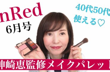 【雑誌付録コスメ】InRed（インレッド）6月号神崎恵監修コスメパレットで最新メイク【40代50代OK】