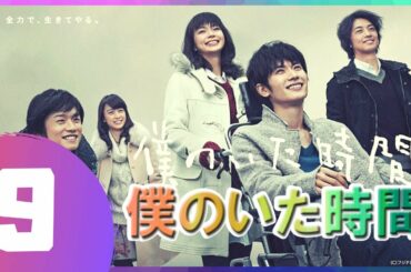 【僕のいた時間】9話 🔶💯 三浦春馬 x 多部 未華子