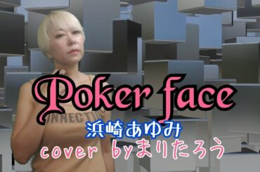 Poker face/浜崎あゆみcover byまりたろう