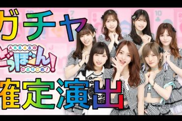 ✅【AKB48のドボン】ガチャ確定演出【AKB48のどっぼーん！ひとりじめ！】