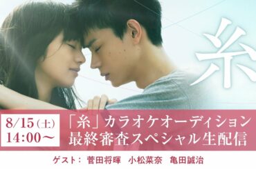 【アーカイブ】菅田将暉×小松菜奈×亀田誠治／「糸」カラオケオーディション最終審査スペシャル生配信〈8月21日(金)公開〉