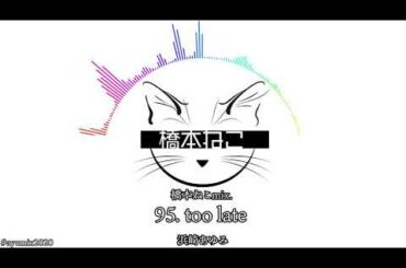 95. too late / 浜崎あゆみ【ayuクリエイターチャレンジ】橋本ねこmix.