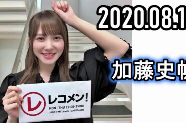 2020年08月18日 レコメン！ 日向坂46 加藤史帆