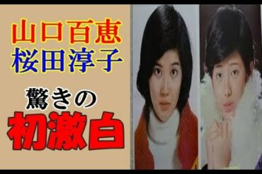 山口百恵と桜田淳子、デビューの瞬間を初激白に驚き！ Momoe Yamaguchi & Junko Sakurada's debut story