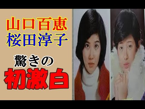 山口百恵と桜田淳子 デビューの瞬間を初激白に驚き Momoe Yamaguchi Junko Sakurada S Debut Story Yayafa