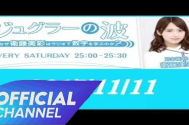 2017/11/11 ジュグラーの波〜なぜ衛藤美彩はラジオで数字を学ぶのか？〜 乃木坂46衛藤美彩