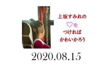 上坂すみれの♡をつければかわいかろう 2020年8月15日