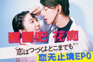 花痴女励志征服酷医生 恋无止境EP01 佐藤健 上白石萌音