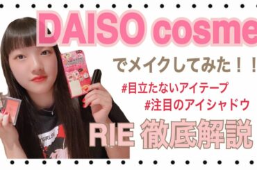 「DAISO cosmeでメイクしてみた！」Monster Cat's MISAKI NANAMI RIE COCONANASPROUT Production ダンスヴォーカル