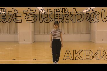 【AKB48】高難度ダンス「僕たちは戦わない」を練習なし一発で踊ってみた