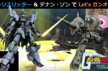 騎士っぽい機体！”トーリスリッター”＆”デナン・ゾン”で Let's ガンオン！【機動戦士ガンダムオンライン】ゆっくり実況