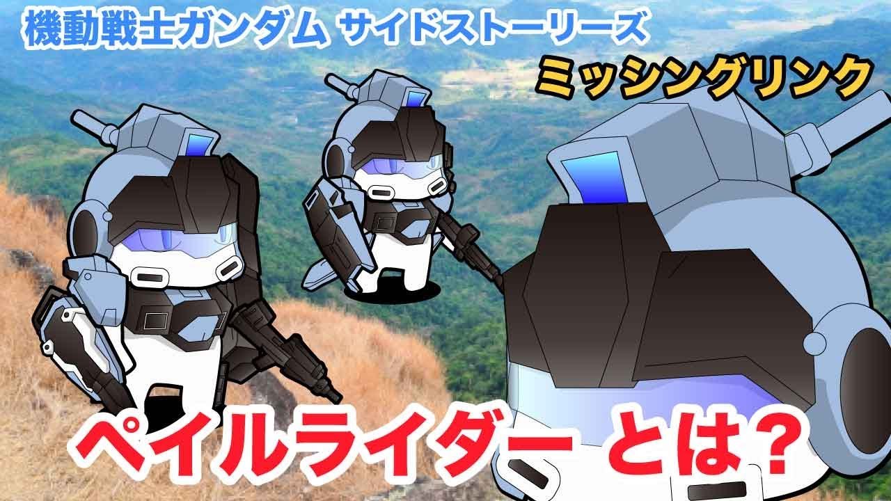 ペイルライダーとは 初心者に分かりやすい機体紹介 機動戦士ガンダム サイドストーリーズ ミッシングリンク Yayafa