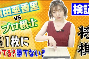 【将棋対局】将棋ユーチューバー「プロ棋士」vs初将棋 須田亜香里　須田もハマった！藤井聡太のスゴさがわかったぞ！これを見ればルールがわかる！ #アゲアゲ将棋実況 #アゲアゲさん