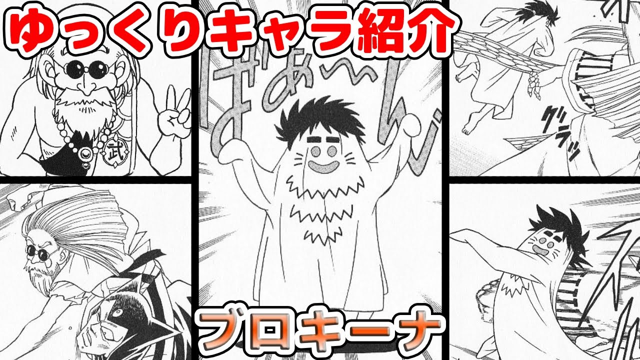 ゆっくり紹介 武術において右に出るものなし 拳聖ブロキーナ ダイの大冒険 キャラクター紹介シリーズ Yayafa