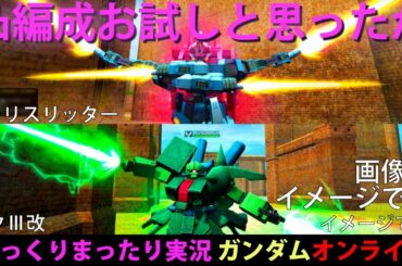 #44ガンオン  トーリスリッター、ザクⅢ改の凸機編成を試そうしたら…。-ガンダムオンライン