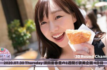 【SKE48 1+1は2じゃないよ!】須田亜香里の1週間ご褒美企画 4日目 2020.07.30