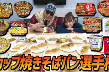 【選手権】カップ焼きそばで焼きそばパンNo.1を決める