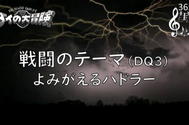 ダイの大冒険「戦闘のテーマ(DQ3) よみがえるハドラー」